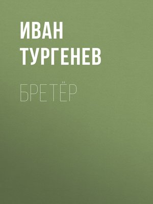 cover image of Бретёр